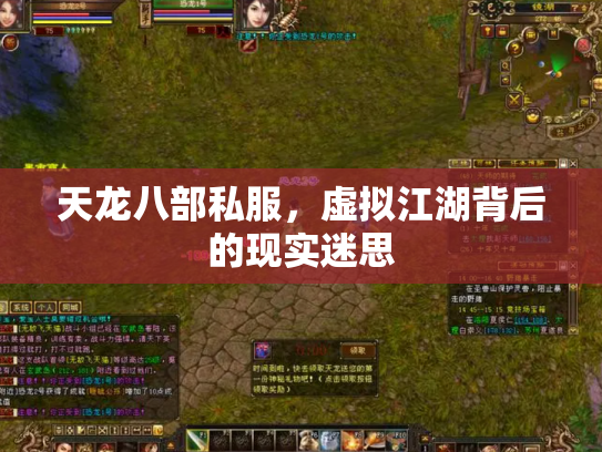 天龙八部私服，虚拟江湖背后的现实迷思