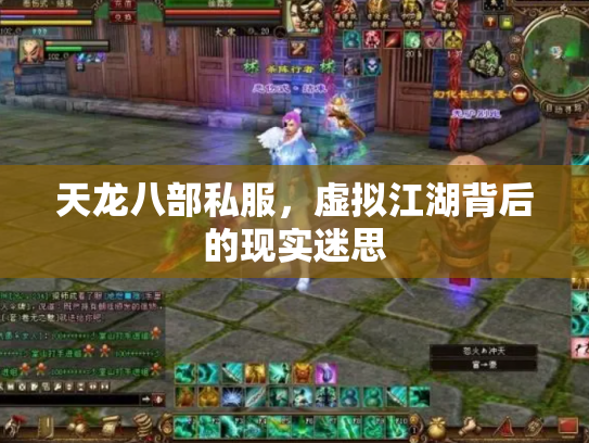 天龙八部私服，虚拟江湖背后的现实迷思