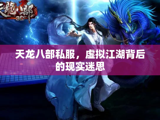 天龙八部私服，虚拟江湖背后的现实迷思