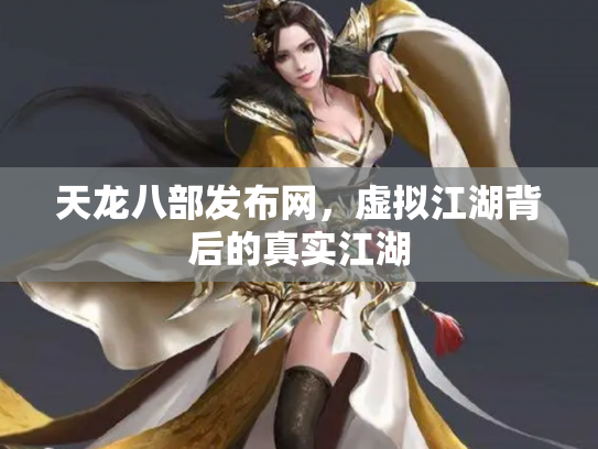 天龙八部发布网，虚拟江湖背后的真实江湖