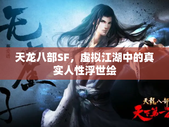 天龙八部SF，虚拟江湖中的真实人性浮世绘