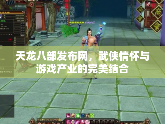 天龙八部发布网，武侠情怀与游戏产业的完美结合