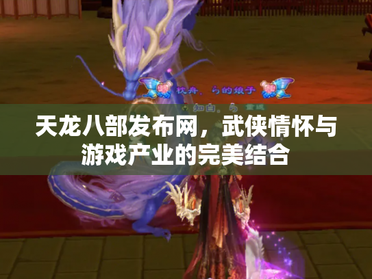 天龙八部发布网，武侠情怀与游戏产业的完美结合
