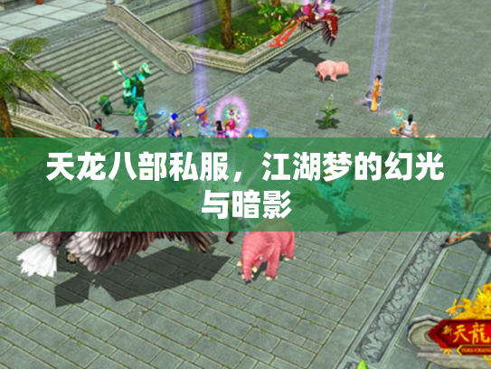 天龙八部私服，江湖梦的幻光与暗影