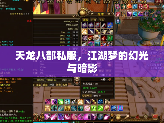 天龙八部私服，江湖梦的幻光与暗影