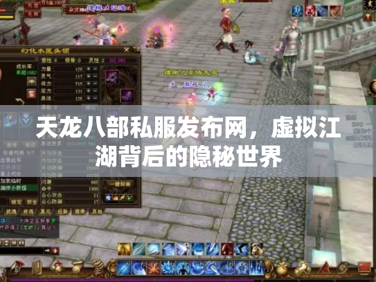 天龙八部私服发布网，虚拟江湖背后的隐秘世界