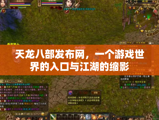天龙八部发布网，一个游戏世界的入口与江湖的缩影