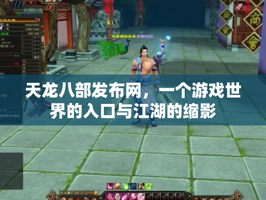 天龙八部发布网，一个游戏世界的入口与江湖的缩影