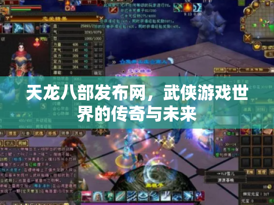 天龙八部发布网，武侠游戏世界的传奇与未来