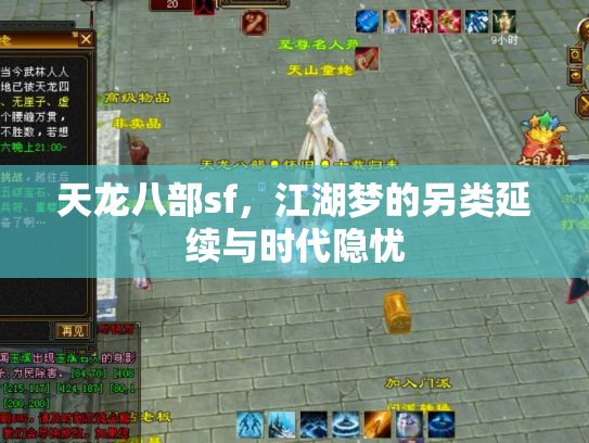 天龙八部sf，江湖梦的另类延续与时代隐忧