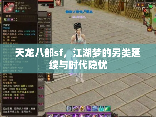 天龙八部sf，江湖梦的另类延续与时代隐忧