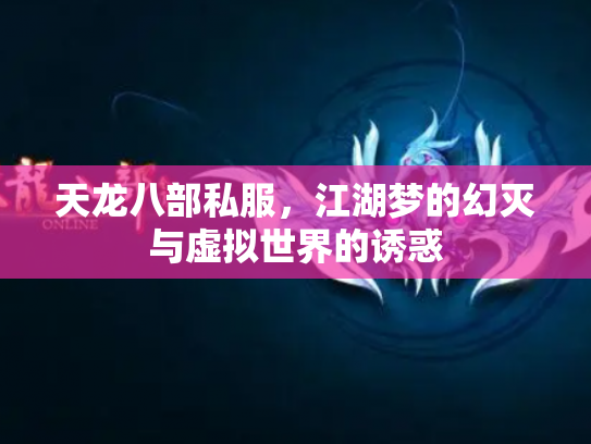 天龙八部私服，江湖梦的幻灭与虚拟世界的诱惑