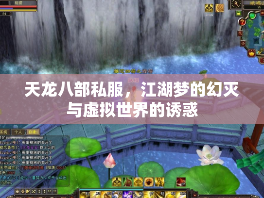 天龙八部私服，江湖梦的幻灭与虚拟世界的诱惑