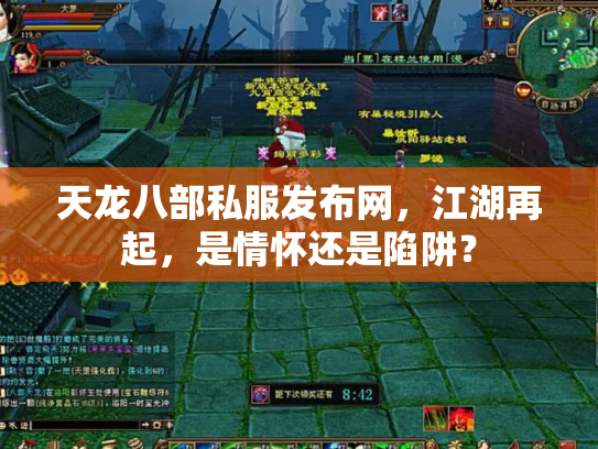 天龙八部私服发布网，江湖再起，是情怀还是陷阱？