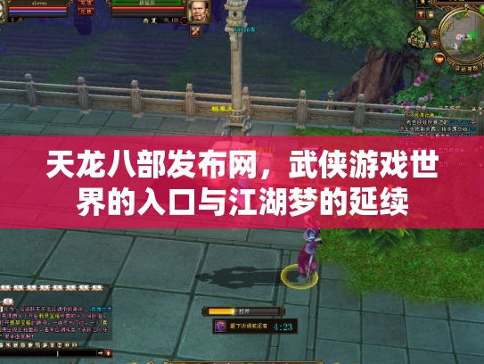 天龙八部发布网，武侠游戏世界的入口与江湖梦的延续