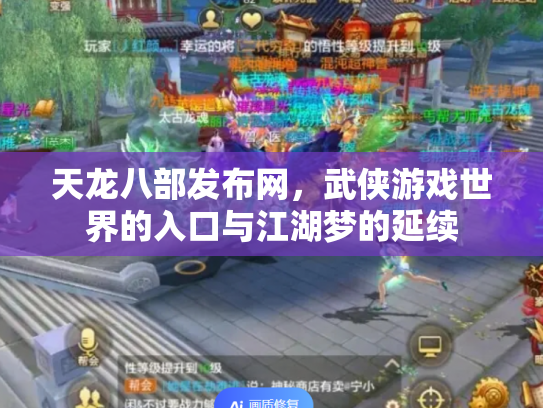 天龙八部发布网，武侠游戏世界的入口与江湖梦的延续