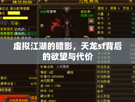 虚拟江湖的暗影，天龙sf背后的欲望与代价