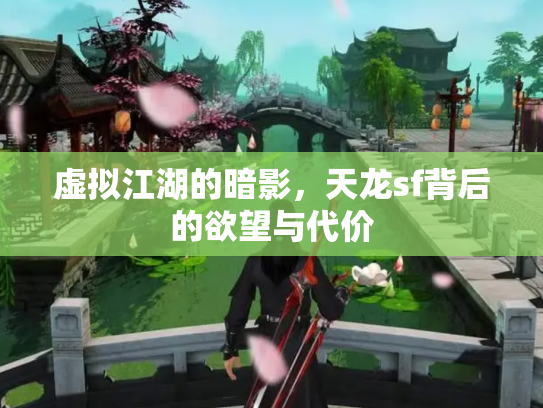 虚拟江湖的暗影，天龙sf背后的欲望与代价