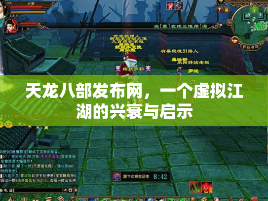 天龙八部发布网，一个虚拟江湖的兴衰与启示
