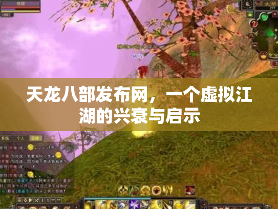 天龙八部发布网，一个虚拟江湖的兴衰与启示