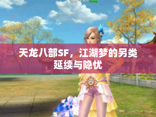 天龙八部SF，江湖梦的另类延续与隐忧