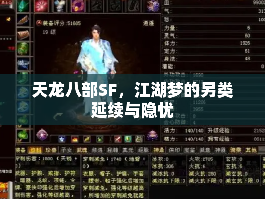 天龙八部SF，江湖梦的另类延续与隐忧