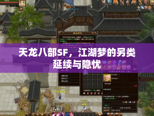 天龙八部SF，江湖梦的另类延续与隐忧