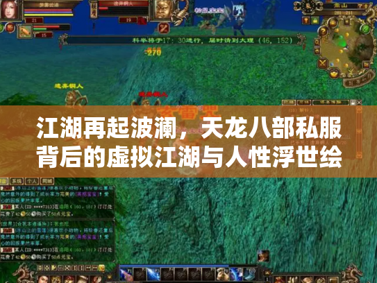 江湖再起波澜，天龙八部私服背后的虚拟江湖与人性浮世绘