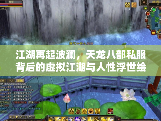 江湖再起波澜，天龙八部私服背后的虚拟江湖与人性浮世绘