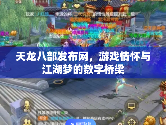 天龙八部发布网，游戏情怀与江湖梦的数字桥梁