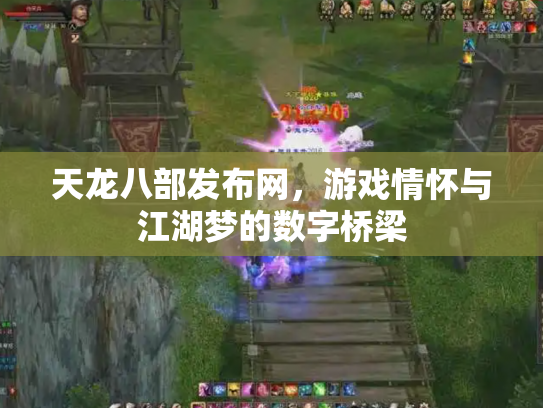 天龙八部发布网，游戏情怀与江湖梦的数字桥梁