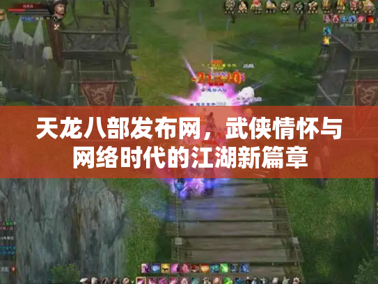 天龙八部发布网，武侠情怀与网络时代的江湖新篇章