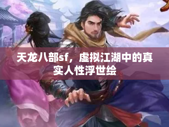 天龙八部sf，虚拟江湖中的真实人性浮世绘
