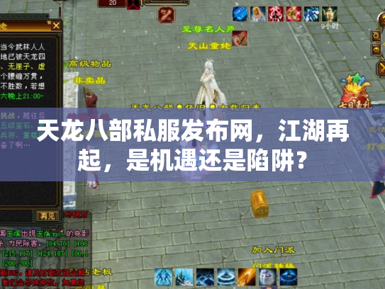 天龙八部私服发布网，江湖再起，是机遇还是陷阱？