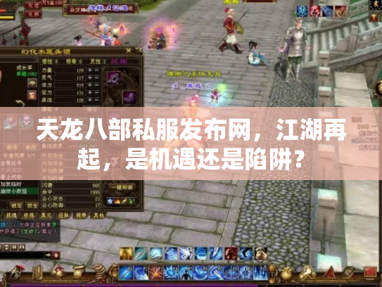 天龙八部私服发布网，江湖再起，是机遇还是陷阱？