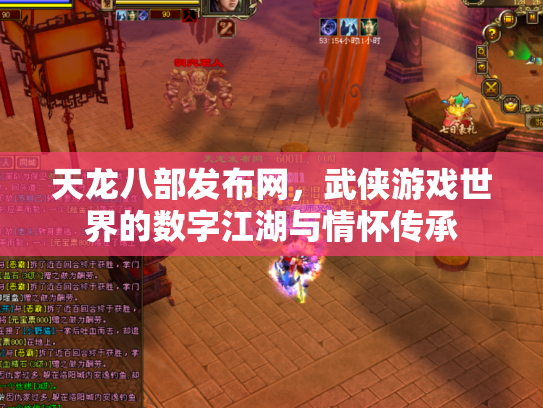 天龙八部发布网，武侠游戏世界的数字江湖与情怀传承