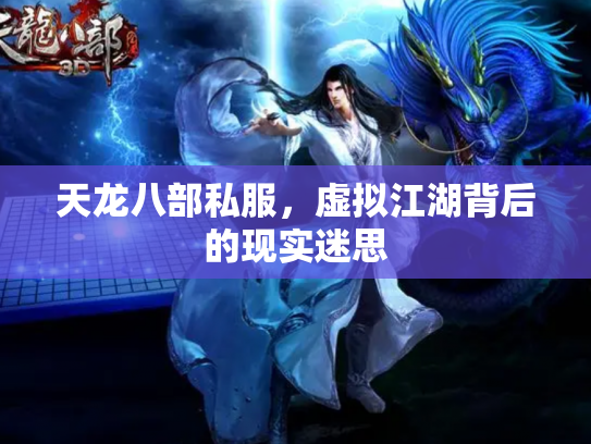 天龙八部私服，虚拟江湖背后的现实迷思