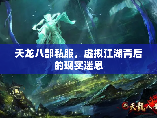 天龙八部私服，虚拟江湖背后的现实迷思