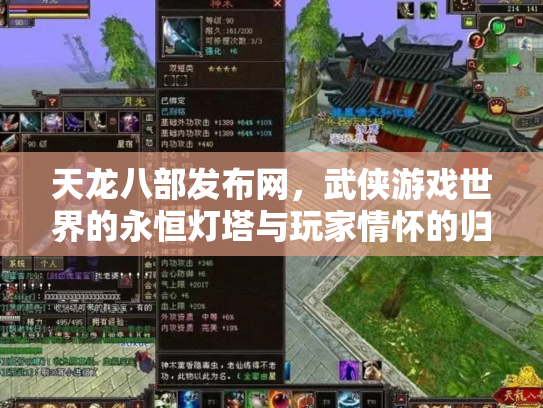 天龙八部发布网，武侠游戏世界的永恒灯塔与玩家情怀的归宿