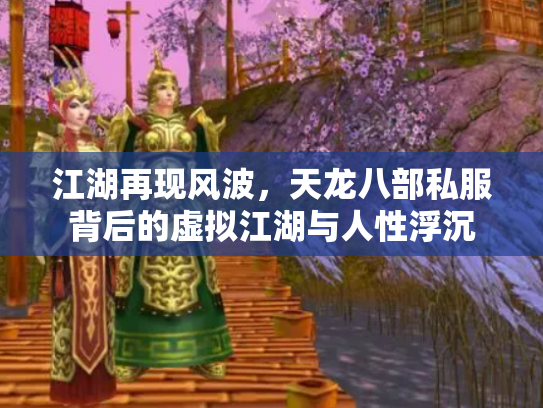 江湖再现风波，天龙八部私服背后的虚拟江湖与人性浮沉