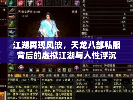 江湖再现风波，天龙八部私服背后的虚拟江湖与人性浮沉