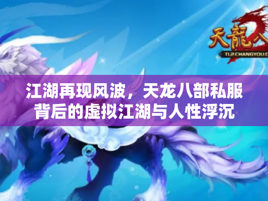 江湖再现风波，天龙八部私服背后的虚拟江湖与人性浮沉