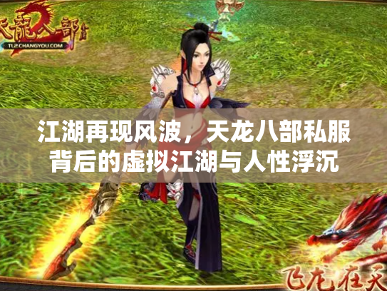 江湖再现风波，天龙八部私服背后的虚拟江湖与人性浮沉
