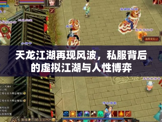 天龙江湖再现风波，私服背后的虚拟江湖与人性博弈