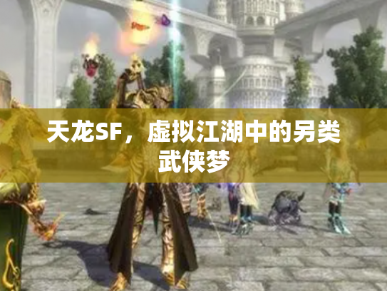 天龙SF，虚拟江湖中的另类武侠梦