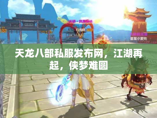 天龙八部私服发布网，江湖再起，侠梦难圆