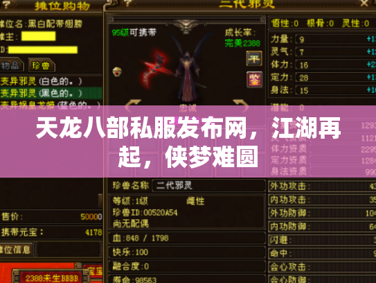 天龙八部私服发布网，江湖再起，侠梦难圆