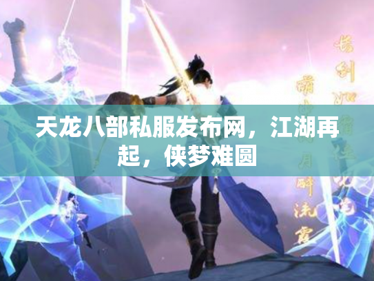 天龙八部私服发布网，江湖再起，侠梦难圆