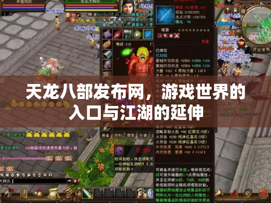 天龙八部发布网，游戏世界的入口与江湖的延伸