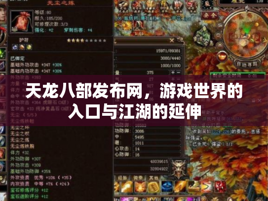 天龙八部发布网，游戏世界的入口与江湖的延伸